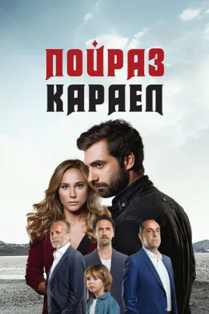 Пойраз Караел (сериал, 2015)