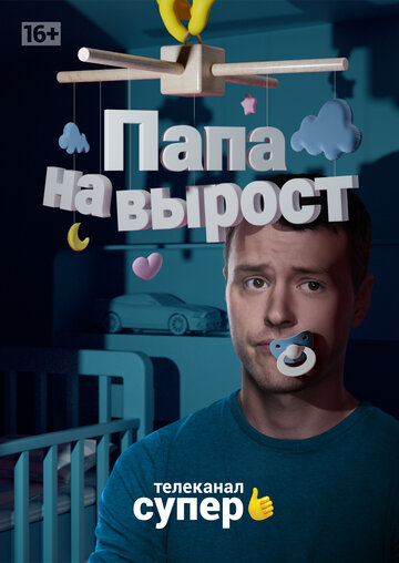 Сериал Папа на вырост (2015) смотреть онлайн