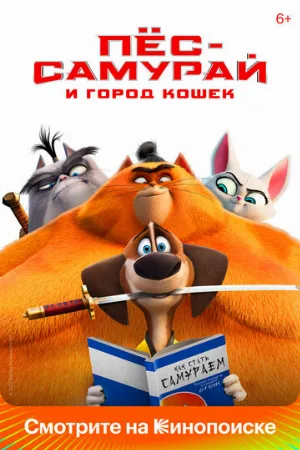 Пес-самурай и город кошек (мультфильм, 2022) Пес-самурай и город кошек (мультфильм, 2022)
