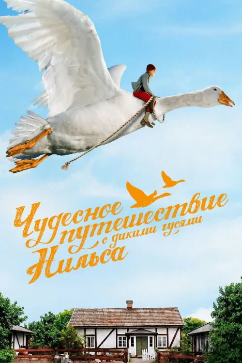 Чудесное путешествие Нильса с дикими гусями (сериал, 2011) Чудесное путешествие Нильса с дикими гусями (сериал, 2011)