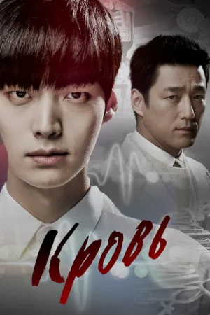 Кровь (сериал, 2015)