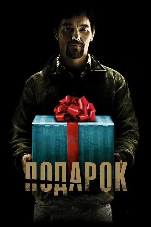 Подарок (фильм, 2015)