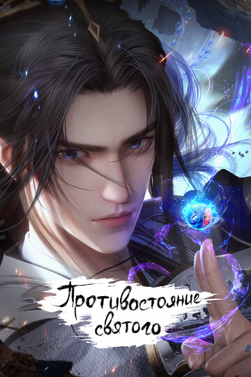 Аниме Противостояние святого (2023) смотреть онлайн