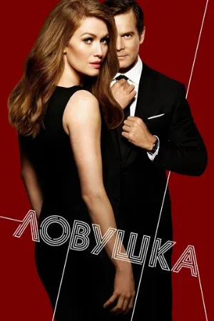 Ловушка (сериал, 2016)