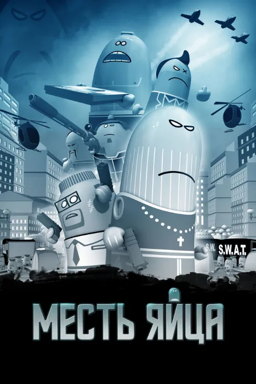 Месть яйца (мультфильм, 2014)