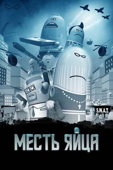 Месть яйца (мультфильм, 2014)