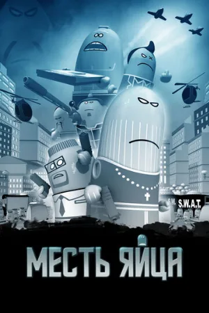 Месть яйца (мультфильм, 2014)