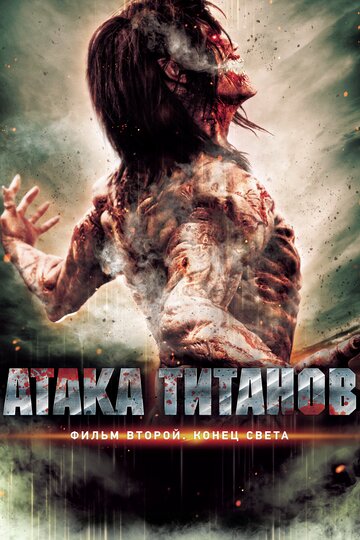 Атака титанов. Фильм второй: Конец света (фильм, 2015)