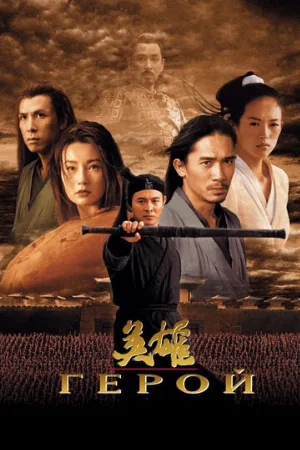 Герой (фильм, 2002) Герой (фильм, 2002)
