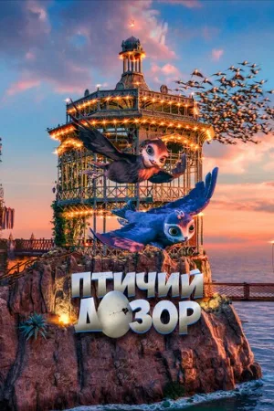 Птичий дозор (мультфильм, 2019)