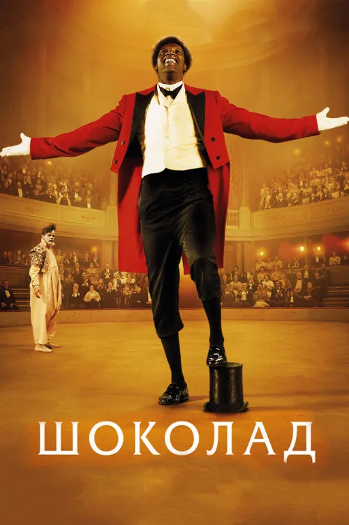 Шоколад (фильм, 2016) Шоколад (фильм, 2016)