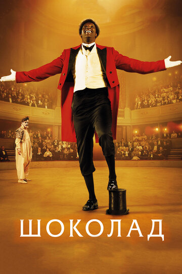 Шоколад (фильм, 2016) Шоколад (фильм, 2016)