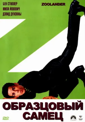 Образцовый самец (фильм, 2001)