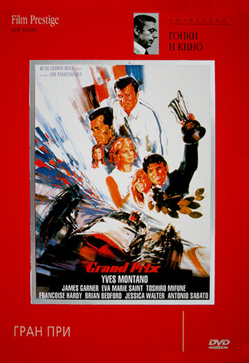 Фильм Гран-при (1966) смотреть онлайн