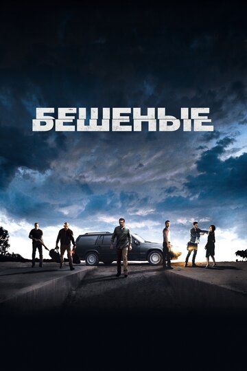 Фильм Бешеные (2015) смотреть онлайн
