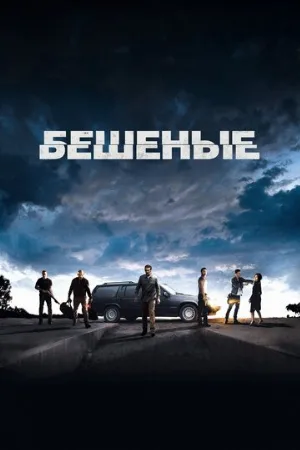 Бешеные (фильм, 2015)