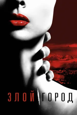 Злой город (сериал, 2015)