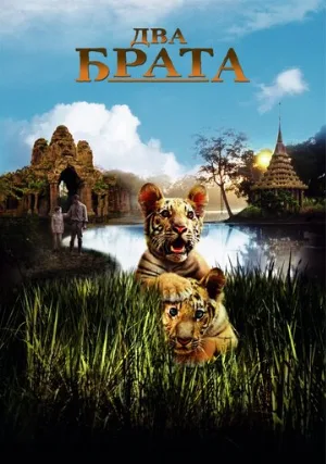 Два брата (фильм, 2004)