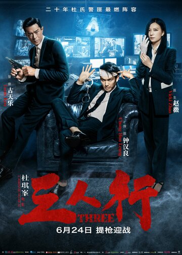 Трое (фильм, 2016) Трое (фильм, 2016)