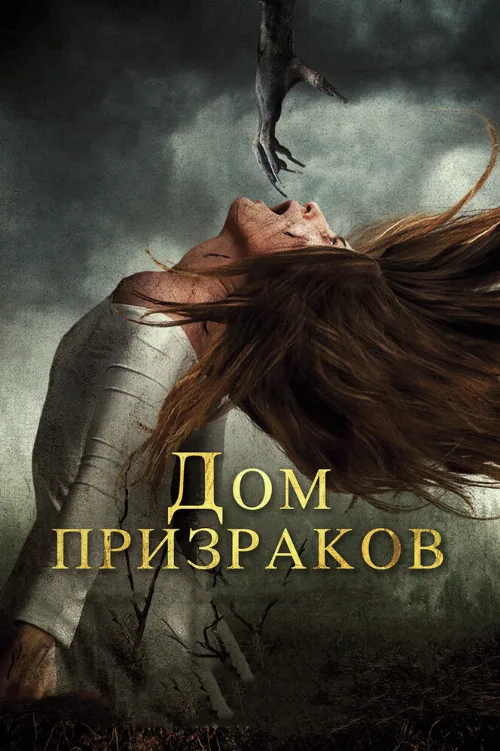Дом призраков (фильм, 2017) Дом призраков (фильм, 2017)