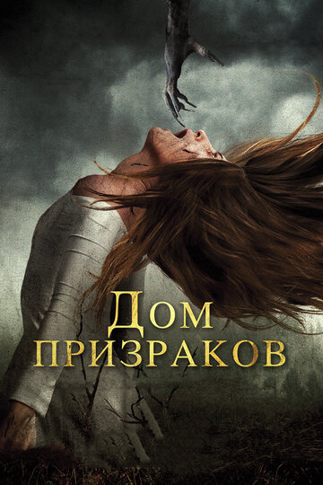 Дом призраков (фильм, 2017) Дом призраков (фильм, 2017)