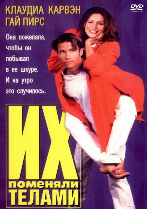 Их поменяли телами (фильм, 1996) Их поменяли телами (фильм, 1996)