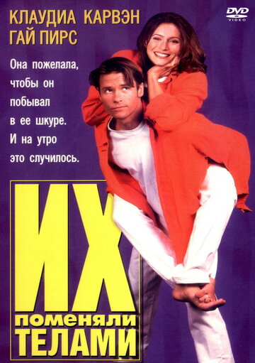 Фильм Их поменяли телами (1996) смотреть онлайн Фильм Их поменяли телами (1996) смотреть онлайн