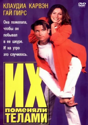 Их поменяли телами (фильм, 1996)