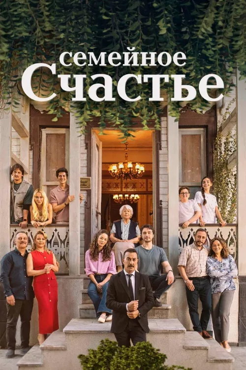 Семейное счастье (сериал, 2025) Семейное счастье (сериал, 2025)