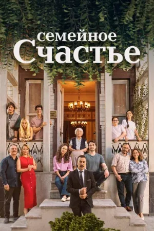Семейное счастье (сериал, 2025)