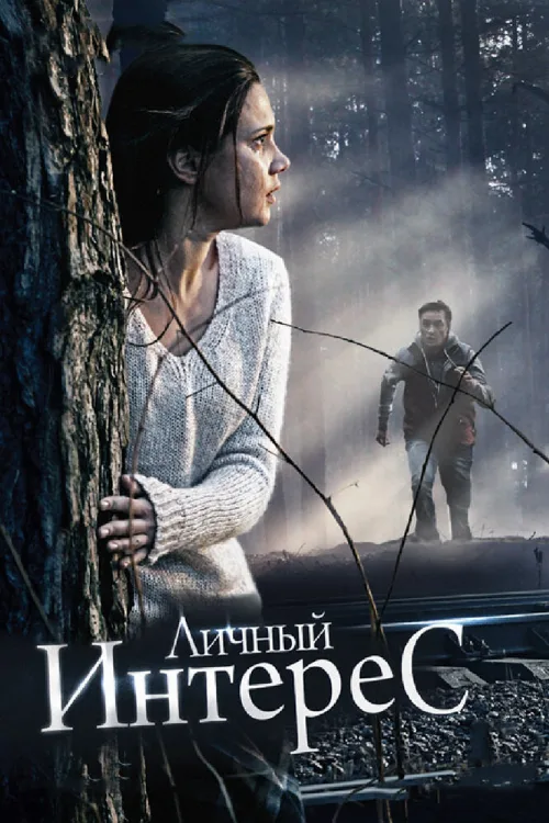 Личный интерес (фильм, 2015) Личный интерес (фильм, 2015)