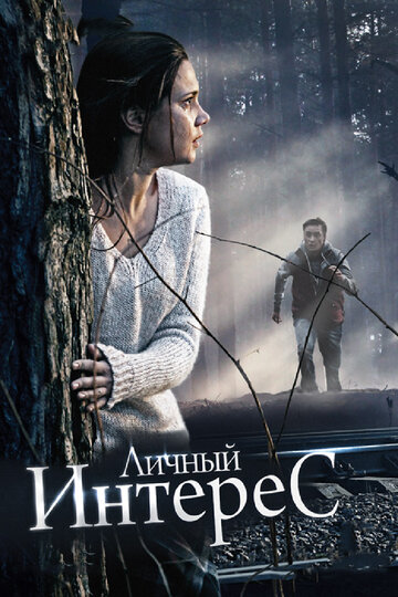 Личный интерес (фильм, 2015) Личный интерес (фильм, 2015)
