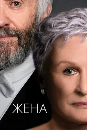 Жена (фильм, 2017)