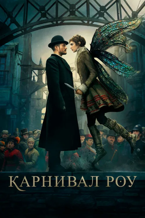 Карнивал Роу (сериал, 2019) Карнивал Роу (сериал, 2019)