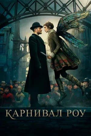 Карнивал Роу (сериал, 2019)