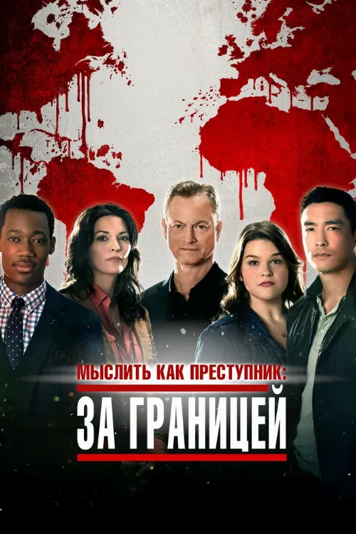 Мыслить как преступник: За границей (сериал, 2016)