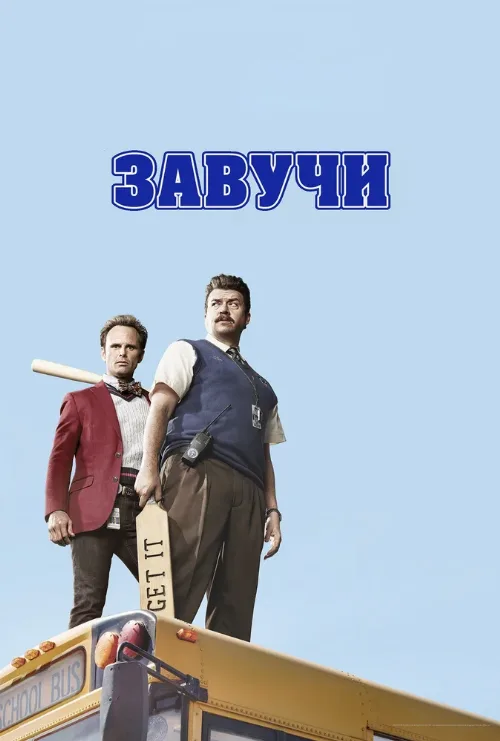 Завучи (сериал, 2016) Завучи (сериал, 2016)