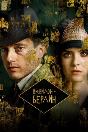 Вавилон-Берлин (сериал, 2017)