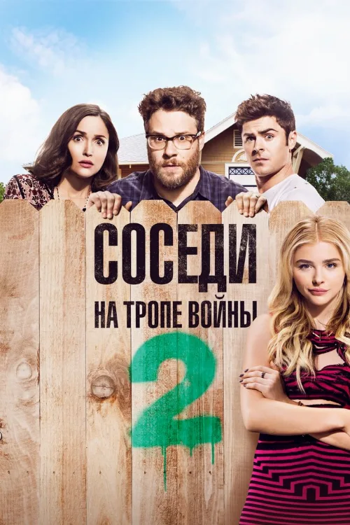 Соседи. На тропе войны 2 (фильм, 2016) Соседи. На тропе войны 2 (фильм, 2016)