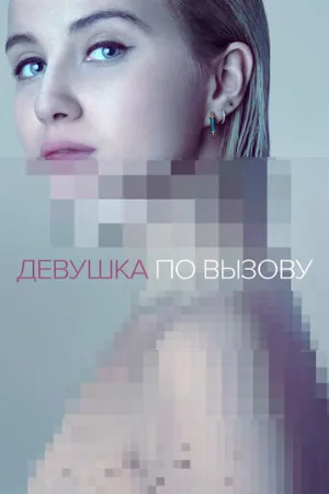 Девушка по вызову (сериал, 2016)