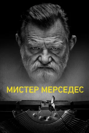 Мистер Мерседес (сериал, 2017)