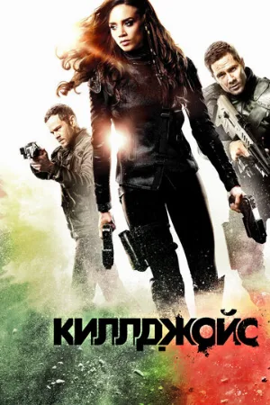 Киллджойс (сериал, 2015)