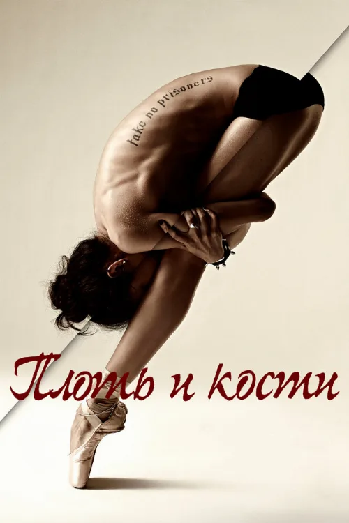 Плоть и кости (сериал, 2015)
