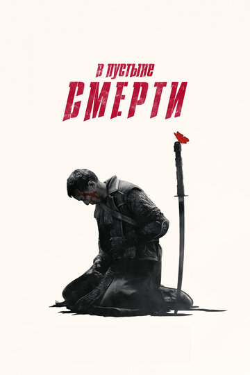 Сериал В пустыне смерти (2015) смотреть онлайн
