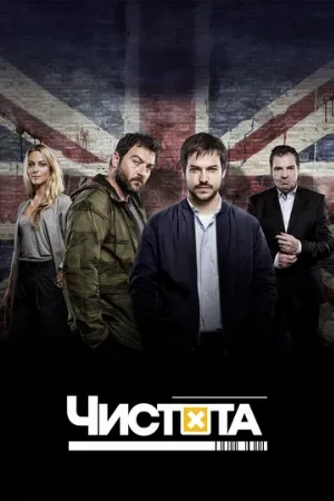 Чистота (сериал, 2015)