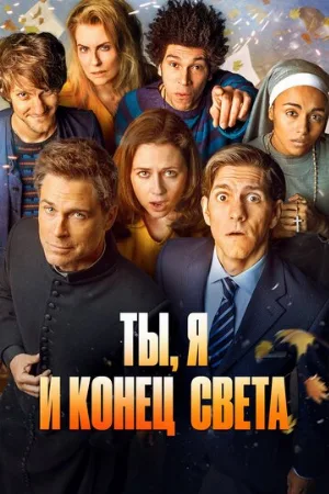 Ты, я и конец света (сериал, 2015)