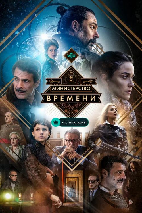 Министерство времени (сериал, 2015) Министерство времени (сериал, 2015)