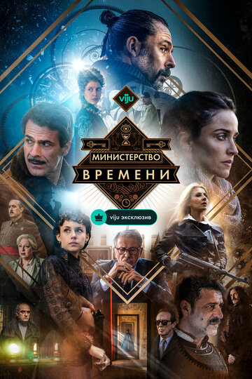 Сериал Министерство времени (2015) смотреть онлайн