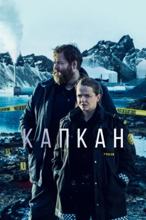 Капкан (сериал, 2015)