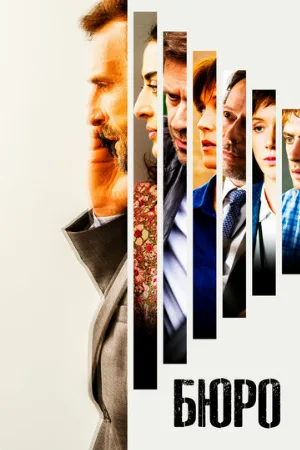 Бюро (сериал, 2016) Бюро (сериал, 2016)